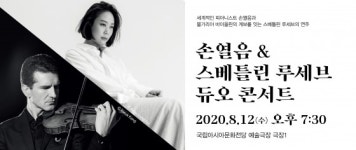 ACC슈퍼클래식 베토벤 탄생 250주년 이번에는 손열음 피아노와 스베틀린 루세브 바이올린 선율