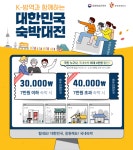 한국관광공사, K-방역과 함께 하는 대한민국 숙박대전’ 개시