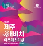 제13회 제주해비치아트페스티벌 24일 온라인 개막