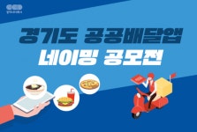 경기도주식회사, ‘경기도 공공배달앱’의 이름을 지어주세요!