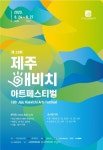 제13회 제주해비치아트페스티벌 24일 개막… 일부 프로그램 변경