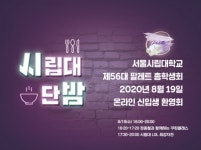 서울시립대, 온라인 신입생 행사 진행