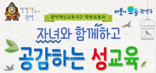 관악구, 부모‧자녀 함께 공감하는 성교육 실시