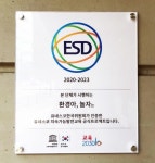 판교환경생태학습원 환경교육, 유네스코 인증