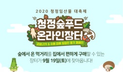 산림청, 2020 청정임산물 온라인 대축제 개최