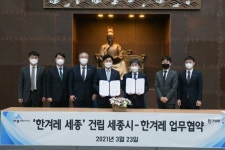 세종시-한겨레미디어그룹, ‘한겨레 세종 건립을 위한 업무협약’ 체결