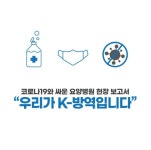 대한요양병원협회, 코로나19와 싸운 요양병원 현장 보고서 발간