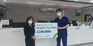 웰봄병원, 개원 10주년기념 책나눔 행사 수익금 전액 초록우산어린이재단에 전달
