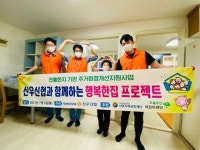 신협중앙회 사회공헌 재단, 주거취약계층 “행복한 집 프로젝트” 사업 실시