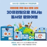 안양시립석수도서관, 「3D프린팅으로 떠나는 동·서양 문화여행」 강의 운영