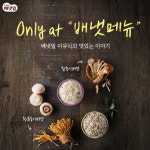 아이배냇, 9월 ‘Only at 배냇메뉴’ 참송이버섯•황금송이버섯 특화 재료 선정