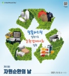 환경부, 제13회 자원순환의 날을 맞아 기념식 열려