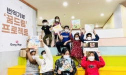 공맵, 이주민시민연대사회적협동조합 번역기부 ‘꿈드림’ 프로젝트 1주년 동화책 기부