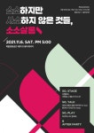 문화예술인·기획자 위한 코로나 팬데믹 치유 소소살롱