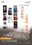 화성시 시승격 20주년 기념음악회 <여민동락(與民同樂), 그들의 숨결>