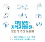 강영자가야금연구원 | 한국지방행정연구원, ‘지방분권과 지역균형발전의 통합적 추진 토론회’ 개최