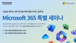 한국후지필름BI, ‘MS 365 특별 세미나’ 공동 개최