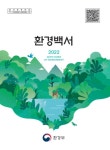 환경부, '2022 환경백서' 발간
