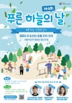 수도권대기환경청, 푸른 하늘의 날 행사 개최