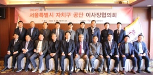 서울시자치구공단 이사장 협의회 사무총장에 천범룡 관악구시설관리공단 이사장 선출