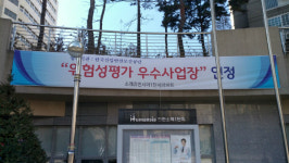 인천 소래휴먼시아1단지아파트, 위험성평가 우수 재인정