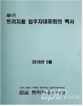 잠실트리지움아파트, 입주자대표회의 백서 발간