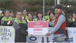 (주)씨엠동구기업점 | 동우씨엠, "올해도 이웃사랑 함께 나눠요"