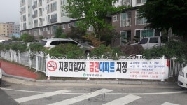 영동지평더웰2차 금연아파트 지정