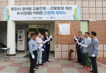 경비원 고용안정 우수아파트 제막식 열려