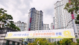 [단지탐방] 입주민 참여 공동체로 갈등 없는 명품아파트 만들어