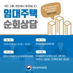 국민권익위, 춘천 효자8단지아파트 주민 대상 임대주택 고충 듣는다