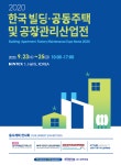 2020 한국 빌딩·공동주택 및 공장관리산업전 9월 킨텍스에서 개최