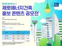 에너지공단, 제로에너지건축 홍보 콘텐츠 공모전 개최