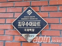 국제백양아파트, 부산시 최우수아파트 선정 기념식 개최