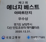 다산반도유보라메이플타운 에너지 베스트 우수아파트 선정