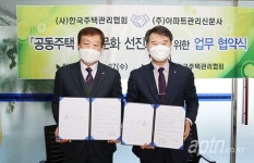 한국주택관리협회·아파트관리신문 공동주택 관리문화 선진화 협약
