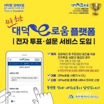 대덕구, 지역화폐 플랫폼 전자투표·설문 서비스 도입