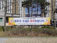 김포한강나비마을3단지, 행복한 밥상 우수단지 선정