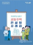 금정구, 공동주택 컨설팅 사례집 발간
