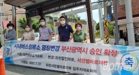 아파트 앞 버스정류소 아파트 명칭으로 변경