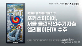 포커스미디어, 올림픽선수기자촌아파트에 엘리베이터 TV 207대 설치