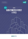 경기도, 2022년 집합건물관리지원단 사례집 발간