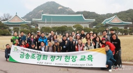 금송산림조경(주) 황일섭 | 금송조경회, 청와대 수목 탐방 실시