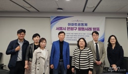 아파트공동체 활동가 위한 정책지원 절실