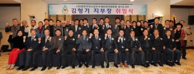 김형기 전아연 경기지부장 취임식 성료
