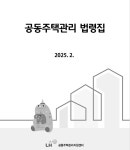 2025 공동주택관리 법령집 책자용 파일 배포
