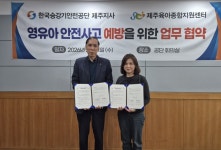 승강기안전공단·제주육아종합지원센터, 영유아 승강기 안전사고 예방 MOU