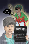 [캐리이슈] 블랙리스트 김미화, 순악질 여사가 뿔났다