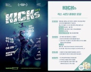 모던태권도 ‘킥스’ 시즌3 응원단 모집…공연 관람-국가대표 선수와 기념 촬영 ‘혜택’