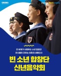 천사들이 전하는 희망의 새해 인사..빈 소년 합창단 신년음악회